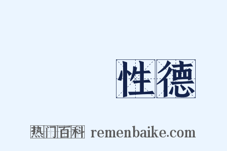 納蘭性德是什么意思的图片